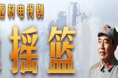 紅色搖籃/共和國搖籃