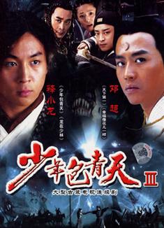 少年包青天III (鄧超版)