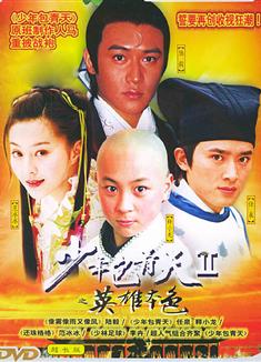 少年包青天II陸毅版