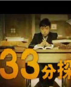 被迫歸來的33分鐘偵探/33分鐘偵探被迫歸來/33分偵探第二季