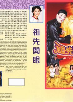 祖先開眼