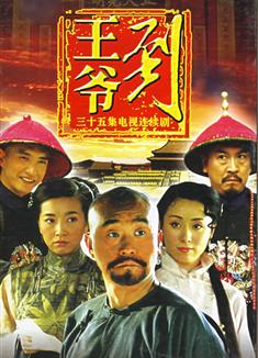 王爺到