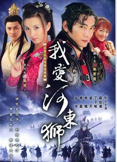 我愛河東獅/河東獅吼/皇城獅吼