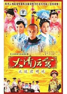 大清後宮傳/大清後宮之還君明珠