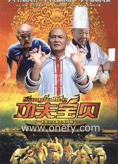 功夫寶貝