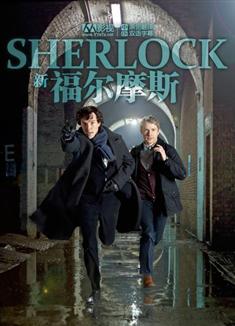 BBC新福爾摩斯第一季/神探夏洛克第一季/Sherlock 2010