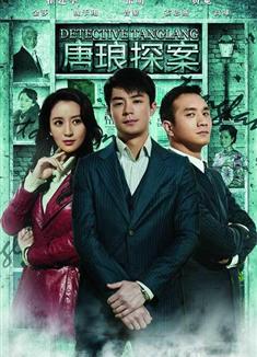 唐琅探案DVD
