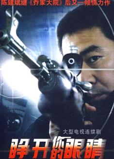 睜開你的眼睛