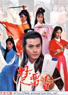 楚留香+楚留香之蝙蝠傳奇/鄭少秋版