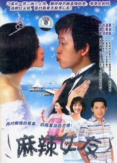 麻辣女友