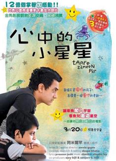 心中的小星星/地球上的星星/每一個孩子都是特別的/Taare Zameen Par