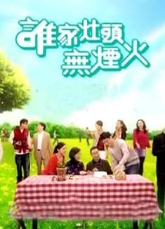 誰家灶頭無煙火