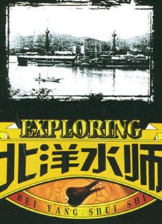 北洋水師（高清版）