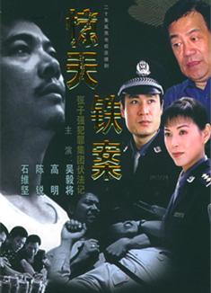 驚天鐵案