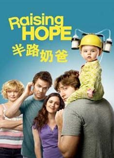 家有喜旺第一季/半路奶爸第一季/孕育希望第一季/Raising hope Season 1