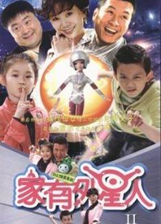 家有外星人2/家有外星人第二部