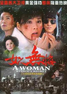 女人無悔