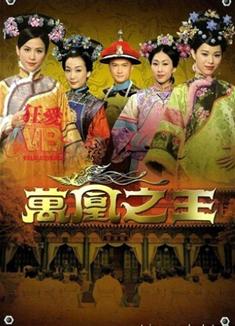 萬鳳之王(高清版現貨熱賣）