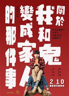 關於我和鬼變成家人的那件事/Marry My Dead Body (2022)