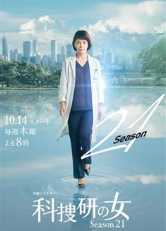 科搜研之女第21季/科捜研の女 シーズン21 (2021)