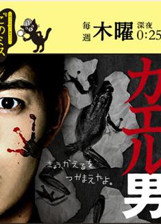 連續殺人鬼青蛙男/連続殺人鬼カエル男 (2020)