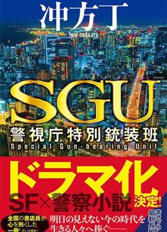 再見吧，槍 警視廳特別槍裝班/SGU警視庁特別銃裝班/さらば、銃よ 警視庁特別銃裝班 (2023)