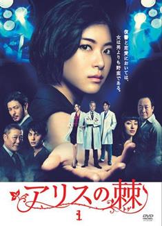 愛麗絲之棘/愛麗絲的荊棘