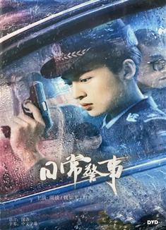 日常警事/鏗鏘警花 (2023)