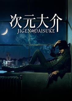 次元大介/Jigen Daisuke (2023)