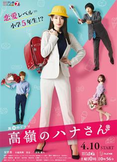 高嶺之花/高嶺のハナさん (2021)