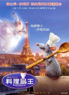美食總動員/料理鼠王/五星級大鼠/小鼠大廚/蔬菜雜燴/Ratatouille