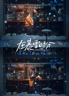 在暴雪時分/Amidst a Snowstorm of Love (2024)