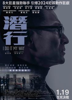 潛行/將進酒/I Did It My Way (2023)