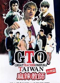 麻辣教師·台灣/GTO麻辣教師-激鬥台北/GTO TAIWAN (2014)