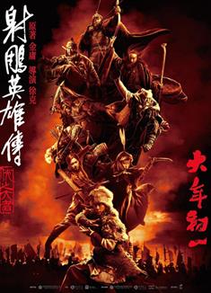 射鵰英雄傳：俠之大者/射鵰三部曲1 (2025) 