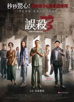 誤殺3 (2024)