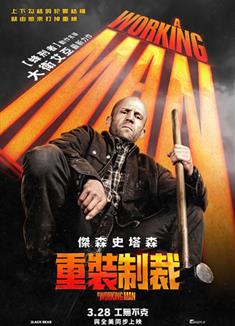 制暴：無限殺機/重裝制裁/建築師/工神救援/萊文的交易/A Working Man (2025)