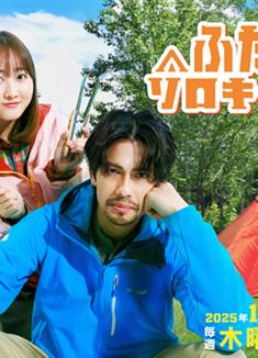 雙人單身露營/ふたりソロキャンプ (2025)