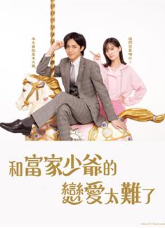 戀上少爺太難了/跟公子哥談戀愛太難了/御曹司に戀はムズすぎる (2025)