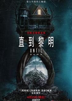 直到黎明/直到黎明(電影版)/Until Dawn死亡輪迴/Until Dawn (2025)
