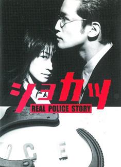 美少年警探/ショカツREAL POLICE STORY (2000)