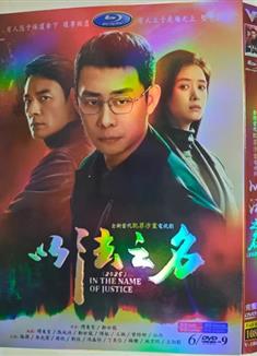 以法之名/In the Name of Justice (2025)