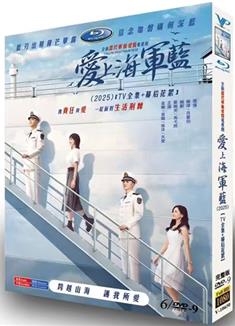 愛上海軍藍/許你歲月靜好 (2025)