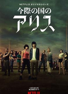 彌留之國的愛麗絲第1+2季/今際之國的闖關者第1+2季/今際之國的有栖第1+2季