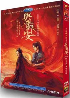 與晉長安 (2025)