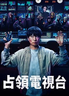 占領電視台/放送局占拠/大テレビ局占拠/占拠第3弾 (2025)