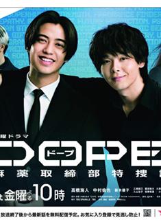 DOPE麻藥取締部特搜課/DOPE麻薬取締部特捜課 (2025)