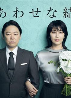 幸福的婚姻/しあわせな結婚 (2025)