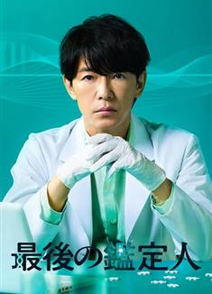 最後的鑑定人/最後の鑑定人 (2025)