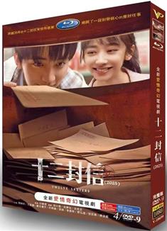 十二封信/後會有期 (2025)